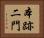 本跡二門 Horizontal Portrait