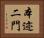 本迹二門 Horizontal Portrait