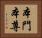 本門本尊 Horizontal Portrait