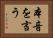 本音を言う Horizontal Portrait