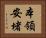 本領安堵 Horizontal Portrait