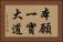 本願一實大道 Horizontal Portrait