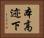 本高迹下 Horizontal Portrait