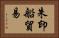 朱印船貿易 Horizontal Portrait