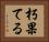 朽果てる Horizontal Portrait