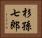 杉孫七郎 Horizontal Portrait