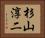 杉山淳二 Horizontal Portrait