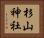 杉山神社 Horizontal Portrait