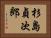 杉島貞次郎 Horizontal Portrait