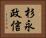 杉永政信 Horizontal Portrait