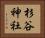 杉谷神社 Horizontal Portrait