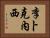 李卜克內西 Horizontal Portrait