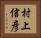村上信彦 Horizontal Portrait