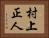 村上正人 Horizontal Portrait