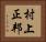 村上正邦 Horizontal Portrait