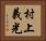 村上義光 Horizontal Portrait