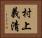 村上義清 Horizontal Portrait