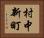 村中新町 Horizontal Portrait