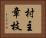 村主章枝 Horizontal Portrait