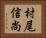 村尾信尚 Horizontal Portrait