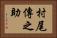 村尾傳之助 Horizontal Portrait