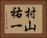 村山祐一 Horizontal Portrait