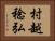 村越稔弘 Horizontal Portrait
