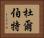 杜爾伯特 Horizontal Portrait