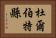 杜爾伯特縣 Horizontal Portrait