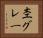 杢グレー Horizontal Portrait