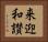 来迎和讃 Horizontal Portrait