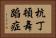 杭丁頓舞蹈症 Horizontal Portrait