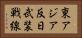 東アジア反日武装戦線 Horizontal Portrait