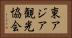 東アジア観光協会 Horizontal Portrait