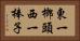 東一榔頭西一棒子 Horizontal Portrait