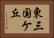 東三国ケ丘 Horizontal Portrait