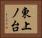 東上ノ台 Horizontal Portrait