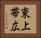 東上帯広 Horizontal Portrait