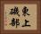 東上磯部 Horizontal Portrait