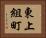 東上組町 Horizontal Portrait