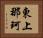 東上那珂 Horizontal Portrait