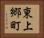 東上郷町 Horizontal Portrait