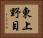 東上野目 Horizontal Portrait