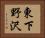 東下野沢 Horizontal Portrait