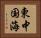 東中国海 Horizontal Portrait