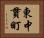 東中貫町 Horizontal Portrait