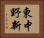 東中野新 Horizontal Portrait