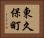 東久保町 Horizontal Portrait