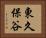 東久保谷 Horizontal Portrait
