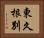 東久根別 Horizontal Portrait